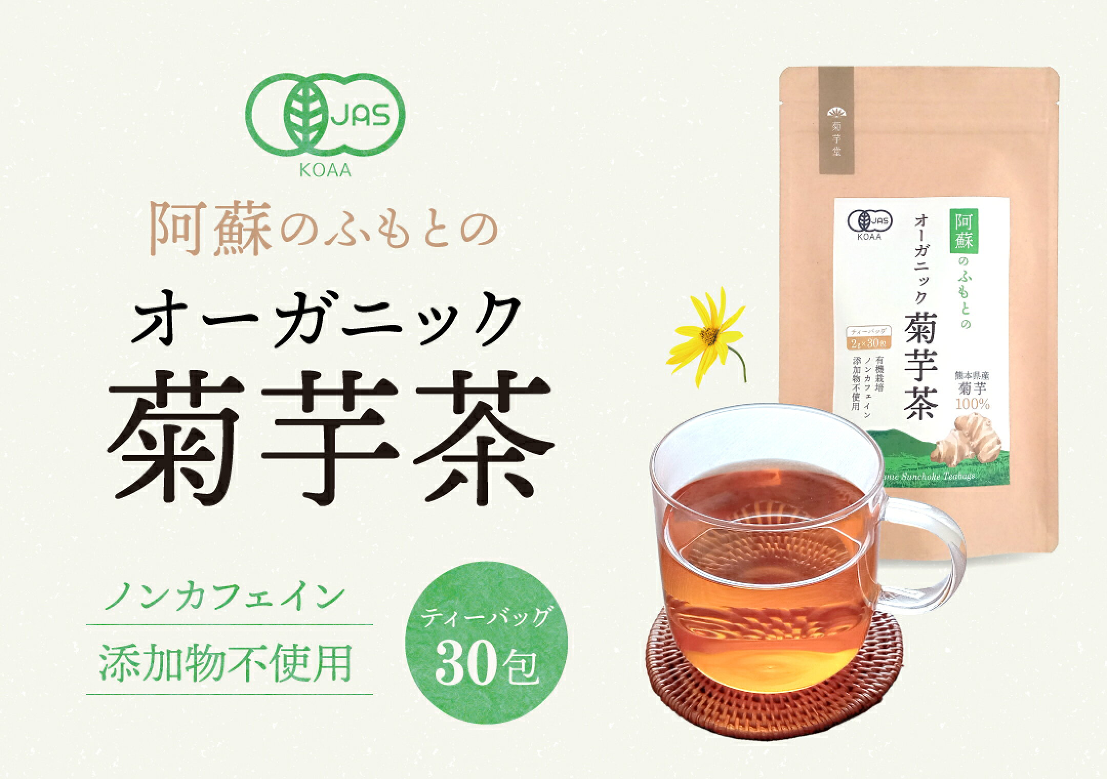 オーガニック菊芋茶