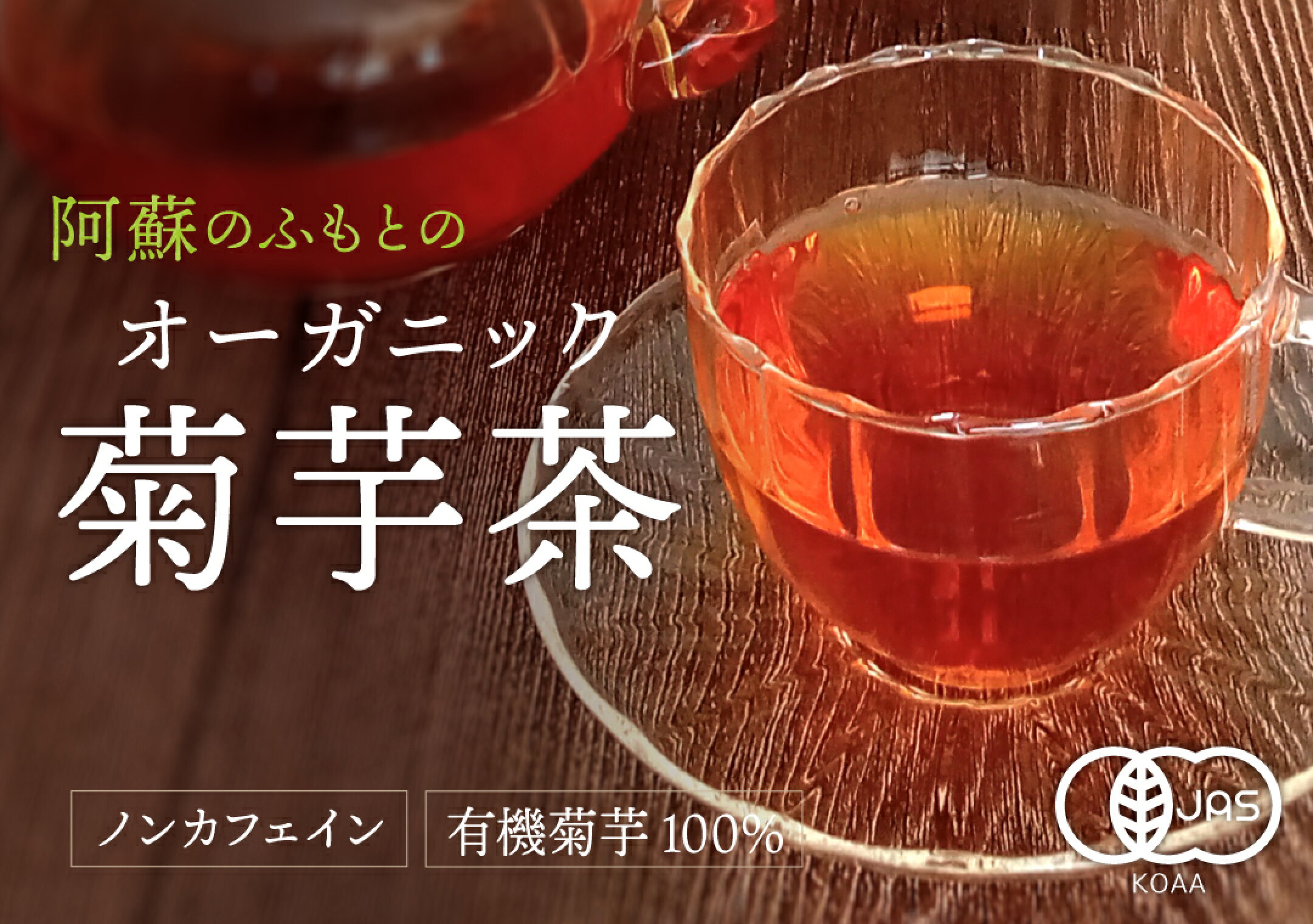 オーガニック菊芋茶