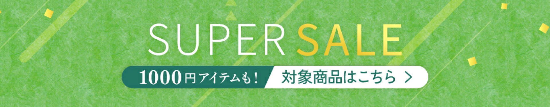 楽天スーパーSALE
