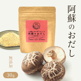 無添加 粉末だし 国産素材 阿蘇のおだし 30g 野菜だし 露地栽培 しいたけ 万能 椎茸 発酵 トマト 海塩 乾燥シイタケ パウダー 洋風だし