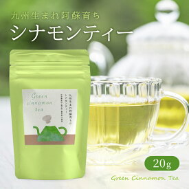 国産 無添加 シナモンティー 20g リーフ 九州生まれ阿蘇育ちのシナモンティー ノンカフェイン 肉桂 桂皮 ハーブティー お茶