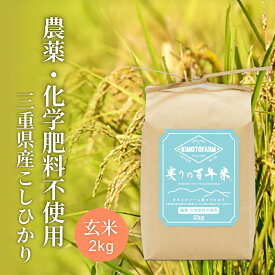 無農薬 玄米 実りの百年米 コシヒカリ 2kg 農薬不使用 化学肥料不使用 三重県産 米 送料無料