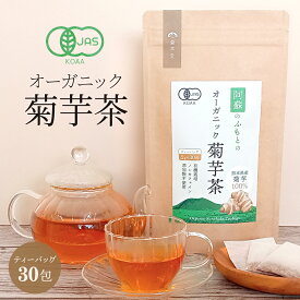 菊芋茶 国産 有機 ティーパック 30包入り オーガニック 無農薬 ノンカフェイン 有機菊芋茶 焙煎 キクイモ 送料無料