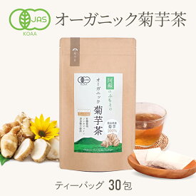 菊芋茶 国産 有機 ティーパック 30包入り オーガニック 無農薬 ノンカフェイン 有機菊芋茶 焙煎 キクイモ 健康茶