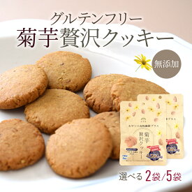 グルテンフリー 菊芋クッキー イヌリン 選べる2袋・5袋セット 無添加 お菓子 ヴィーガン 小麦粉不使用 卵不使用 ダイエット きなこ 玄米クッキー