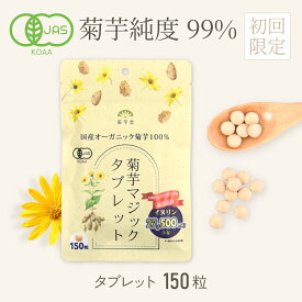 [初回お試し] 国産 オーガニック 菊芋 サプリ 150粒 菊芋タブレット 高純度 サプリメント イヌリン 有機JAS 無農薬 無添加 食物繊維