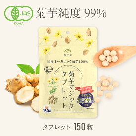 菊芋 サプリ 国産 無農薬 タブレット 150粒 有機JAS認定 オーガニック イヌリン 野菜サプリ 有機菊芋 きくいも 発酵性食物繊維 有機栽培