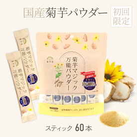 [初回お試し] 国産 菊芋パウダー スティック 60本入り 菊芋粉末 個包装 有機 焙煎 粉末 国内加工 無添加 無農薬 食物繊維 スティックパウダー イヌリン 発酵性食物繊維