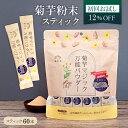 [初回お試し] 国産 菊芋パウダー スティック 60本入り 菊芋粉末 個包装 有機 焙煎 粉末 国内加工 無添加 無農薬 食物繊維 スティックパウダー イヌリン