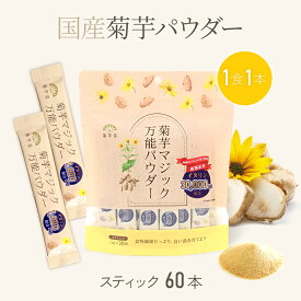 菊芋粉末 スティックパウダー 国産 イヌリン パウダー 個包装 30本×2袋セット 熊本県産 焙煎粉末 有機 国内加工 無添加 無農薬 食物繊維