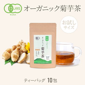 お試しサイズ 有機菊芋茶 国産 ティーパック 10包入り ミニサイズ オーガニック 無農薬 ノンカフェイン 焙煎 キクイモ 健康茶 低GI