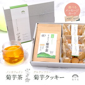 敬老の日 健康食品 ギフト 菊芋茶 菊芋 クッキー 詰め合わせ お茶とお菓子セット プレゼント 無添加 スイーツ 健康茶 ティーバッグ お菓子 お見舞い お祝い 国産 送料無料