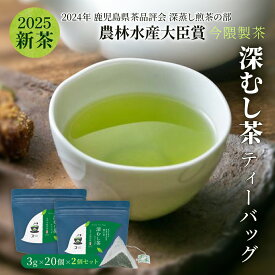 [ 2025 新茶 ] 茶師謹製 錦江茶 深むし茶 ティーバッグ 20包入り【2個セット】厳選一番茶 緑茶 鹿児島茶 ティーパック 一番茶 鹿児島県産