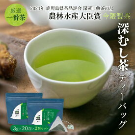 【2個セット】茶師謹製 錦江茶 深むし茶 ティーバッグ 20包入り 厳選一番茶 緑茶 鹿児島茶 ティーパック 一番茶 鹿児島県産