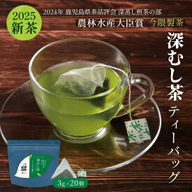 [ 新茶 2025 ] 茶師謹製 厳選一番茶 深むし茶 錦江茶 ティーバッグ 20個入り 深蒸し茶 緑茶 鹿児島茶 お茶 ティーパック 送料無料 鹿児島県産