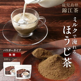 【100gx2個セット】鹿児島県産 錦江茶 ミルクで淹れるほうじ茶 無糖 ほうじ茶パウダー ほうじ茶ラテ 国産無添加 粉末 製菓