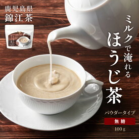 ミルクで淹れるほうじ茶 無糖 無添加 ほうじ茶パウダー 100g ほうじ茶ラテ 鹿児島茶 錦江茶 粉末 国産 砂糖不使用 製菓 高級