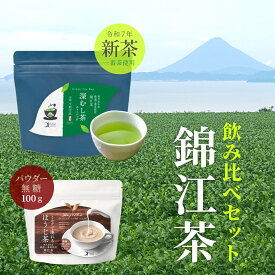 【飲み比べセット】錦江茶 新茶 深むし茶 ＆ ほうじ茶 おためし 2種セット かごしま茶 一番茶 緑茶 ティーバッグ ほうじ茶ラテ 粉末 国産 無添加 高級