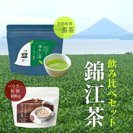 【飲み比べセット】錦江茶 新茶 深むし茶 ＆ ほうじ茶 おためし 2種セット かごしま茶 一番茶 緑茶 ティーバッグ ほうじ茶ラテ 粉末 国産 無添加 高級
