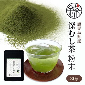 鹿児島茶 深蒸し茶 粉末 30g 国産 緑茶 一番茶 錦江茶 日本茶 健康茶 粉茶 茶師謹製 水出し