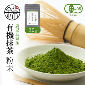有機 抹茶 粉末 鹿児島県産 30g オーガニック 抹茶パウダー 日本製 抹茶ラテ 日本茶 健康茶 粉茶 抹茶粉 お茶 有機抹茶