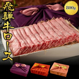 熨斗対応可 肉 肉ギフト 飛騨牛 すき焼き A4A5等級 国産 和牛 霜降りロース 柔らかな肉質 800g 黒毛和牛 冷凍便 風呂敷|ロース すき焼き肉 すきやき 牛肉 サーロイン リブロース にく ギフト お肉 a5 プレゼント 贈答品 贈り物