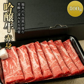 誕生日祝い しゃぶしゃぶ用 肉 牛肉 国産 【有名店で使用されている牛肉！】 もも肉 赤身 肩・うで肉【吟醸牛 すき焼き しゃぶしゃぶ 】 (400g) |お肉 すき焼き用 お取り寄せグルメ プレゼント しゃぶしゃぶ肉 贈り物 グルメ 贈答