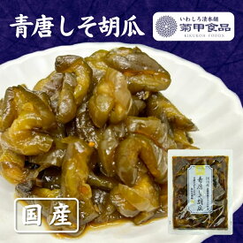 【青唐しそ胡瓜100g】 漬物 漬け物 つけもの 福島 お土産 ご飯のお供 おかず しょうゆ漬け お取り寄せ 酒の肴 おつまみ