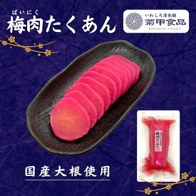 梅肉たくあん（ミニ） 漬物 漬け物 つけもの たくあん たくわん 沢庵 大根 福島 お土産 ご飯のお供 おかず お取り寄せ 酒の肴 おつまみ