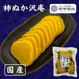 【 柿ぬか沢庵 250g 】 漬物 漬け物 つけもの たくあん たくわん 沢庵 大根 福島 お土産 ご飯のお供 おかず お取り寄せ 酒の肴 おつまみ