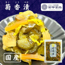 【菊香漬100g】 漬物 漬け物 つけもの 福島 お土産 ご飯のお供 おかず しょうゆ漬け お取り寄せ 酒の肴 おつまみ