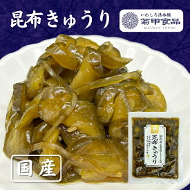 【昆布きゅうり100g】 漬物 漬け物 つけもの 福島 お土産 ご飯のお供 おかず しょうゆ漬け お取り寄せ 酒の肴 おつまみ