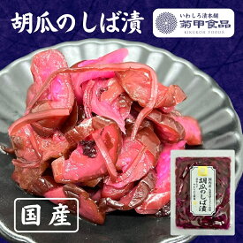 【胡瓜のしば漬100g】 漬物 漬け物 つけもの 福島 お土産 ご飯のお供 おかず しょうゆ漬け お取り寄せ 酒の肴 おつまみ