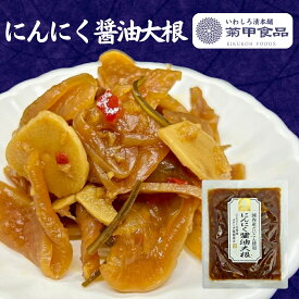 【にんにく醤油大根100g】 漬物 漬け物 つけもの 福島 お土産 ご飯のお供 おかず しょうゆ漬け 大根 たくあん 沢庵 お取り寄せ 酒の肴 おつまみ