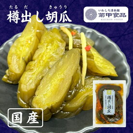 【樽出し胡瓜120g】 漬物 漬け物 つけもの 福島 お土産 ご飯のお供 おかず しょうゆ漬け お取り寄せ 酒の肴 おつまみ