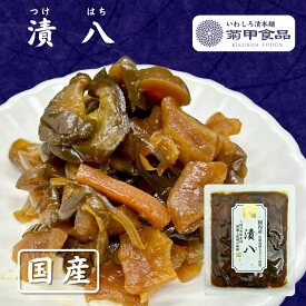 【漬八100g】 漬物 漬け物 つけもの 福島 お土産 ご飯のお供 おかず しょうゆ漬け お取り寄せ 酒の肴 おつまみ