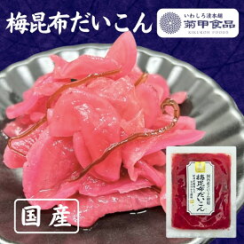 【梅昆布だいこん100g】 漬物 漬け物 つけもの 福島 お土産 ご飯のお供 おかず しょうゆ漬け 大根 たくあん 沢庵 お取り寄せ 酒の肴 おつまみ