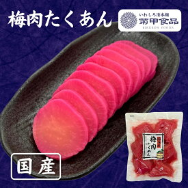【 梅肉たくあん 250g 】 漬物 漬け物 つけもの たくあん たくわん 沢庵 大根 福島 お土産 ご飯のお供 おかず お取り寄せ 酒の肴 おつまみ