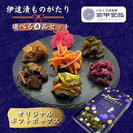【伊達漬ものがたり 選べる4品セット】ギフト 漬物 漬け物 いか人参 しば漬 きゅうり プレゼント 詰め合わせ 贈り物 おつまみ 酒の肴 ご飯のお供 高級 お取り寄せ ラッピング おしゃれ ご当地 限定 東北 福島 老舗 御中元 御歳暮 父の日 母の日 敬老の日 御礼 御祝
