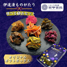 【伊達漬ものがたり 選べる5品セット】ギフト 漬物 漬け物 いか人参 しば漬 きゅうり プレゼント 詰め合わせ 贈り物 おつまみ 酒の肴 ご飯のお供 高級 お取り寄せ ラッピング おしゃれ ご当地 限定 東北 福島 老舗 御中元 御歳暮 父の日 母の日 敬老の日 御礼 御祝