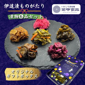 【伊達漬ものがたり 6品セット】ギフト 漬物 漬け物 しば漬 きゅうり プレゼント 詰め合わせ 贈り物 おつまみ 酒の肴 ご飯のお供 高級 お取り寄せ ラッピング おしゃれ ご当地 限定 東北 福島 老舗 御中元 御歳暮 父の日 母の日 敬老の日 御礼 御祝