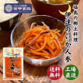 【伊達のいか人参 140g】福島 郷土料理 いか人参 いかにんじん 100年フード お土産 漬物 漬け物 つけもの ご飯のお供 おかず 名物 名産 酒の肴 おつまみ お取り寄せ マツコの知らない世界 家飲み華大