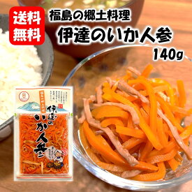 伊達のいか人参 140g 福島 100年フード お土産 漬物 漬け物 ご飯のお供 おかず 郷土料理 名物 名産 酒のつまみ お取り寄せ いか人参 いかにんじん