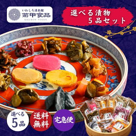 【漬物 選べる5品セット】国産 漬け物 つけもの 東北 福島 お土産 お取り寄せ ご飯のお供 ごはん おかず ぬか漬 たくあん 沢庵 しば漬け お取り寄せ 酒の肴 おつまみ 紀州 梅 にんにく 胡瓜 大根 茄子 人参 生姜 椎茸 菊 父の日 母の日 敬老の日