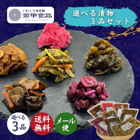 【漬物 選べる3品セット】 国産 漬け物 つけもの 東北 福島 お土産 お取り寄せ ご飯のお供 ごはん おかず しば漬け 柴漬け お取り寄せ 酒の肴 おつまみ 紀州 梅 にんにく 胡瓜 大根 茄子 人参 生姜 椎茸 菊