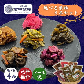 【漬物 選べる4品セット】 国産 漬け物 つけもの 東北 福島 お土産 お取り寄せ ご飯のお供 ごはん おかず しば漬け 柴漬け お取り寄せ 酒の肴 おつまみ 紀州 梅 にんにく 胡瓜 大根 茄子 人参 生姜 椎茸 菊