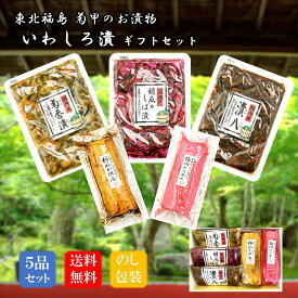 ギフト いわしろ漬5品詰合せ 東北 福島 漬物 漬け物 つけもの ご飯のお供 御中元 御歳暮 お返し 贈答用 プレゼント お取り寄せ おかず おつまみ のし 熨斗