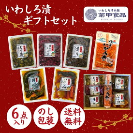 【贈答用】「いわしろ漬6品詰合せ」 ギフト いか人参 いかにんじん 東北 福島 漬物 漬け物 つけもの ご飯のお供 御中元 御歳暮 お返し プレゼント お取り寄せ おかず おつまみ のし 熨斗