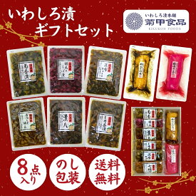 【贈答用】「いわしろ漬8品詰合せ」 ギフト 東北 福島 漬物 漬け物 つけもの しば漬け たくあん 沢庵 ぬか漬け 御中元 御歳暮 お返し プレゼント お取り寄せ おかず おつまみ のし 熨斗