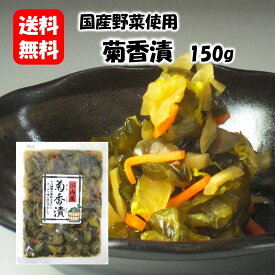 菊香漬150g 漬物 漬け物 つけもの 福島 お土産 ご飯のお供 おかず しょうゆ漬け お取り寄せ 酒の肴 おつまみ